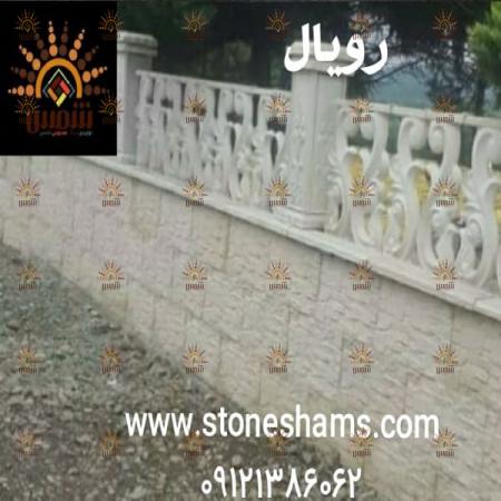 صادرات انواع نرده سنگ مصنوعی ایران
